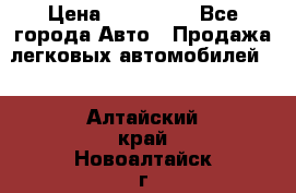  › Цена ­ 320 000 - Все города Авто » Продажа легковых автомобилей   . Алтайский край,Новоалтайск г.